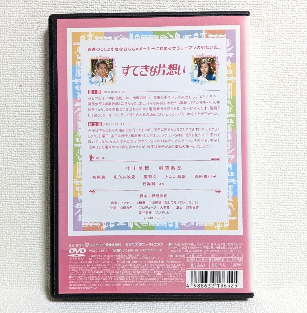 すてきな片想い DVD-BOX〈5枚組中山美穂主演 【公式通販】